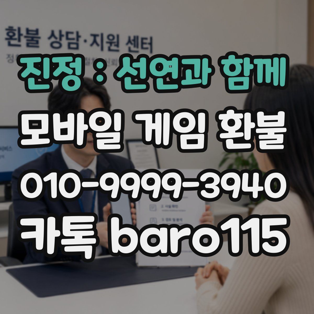 진정：선연과 함께 환불