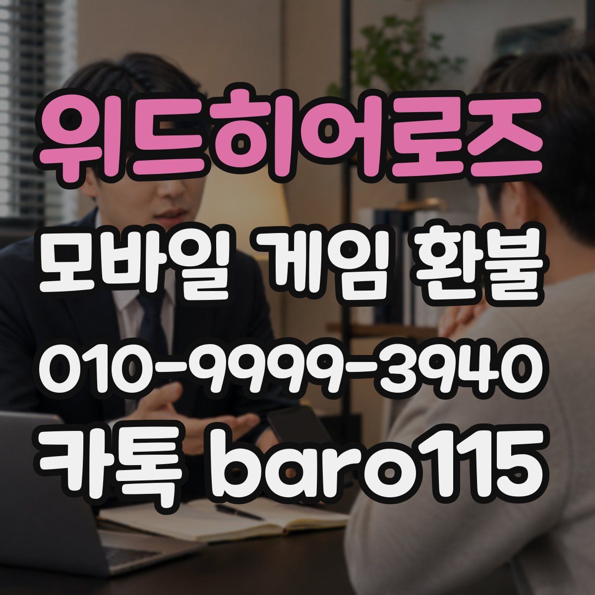 위드히어로즈 환불