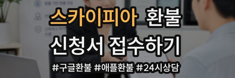 스카이피아 환불