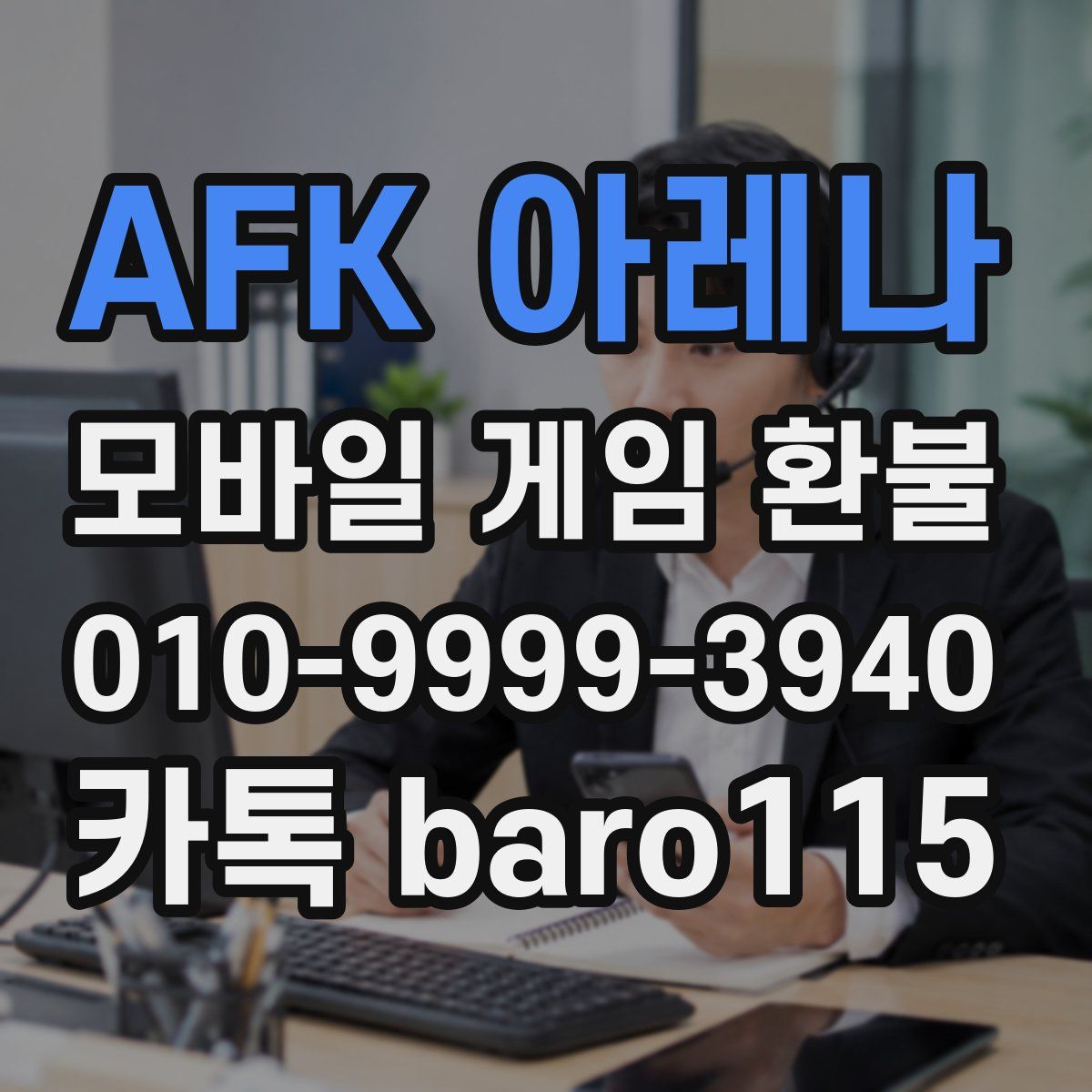 AFK 아레나 환불