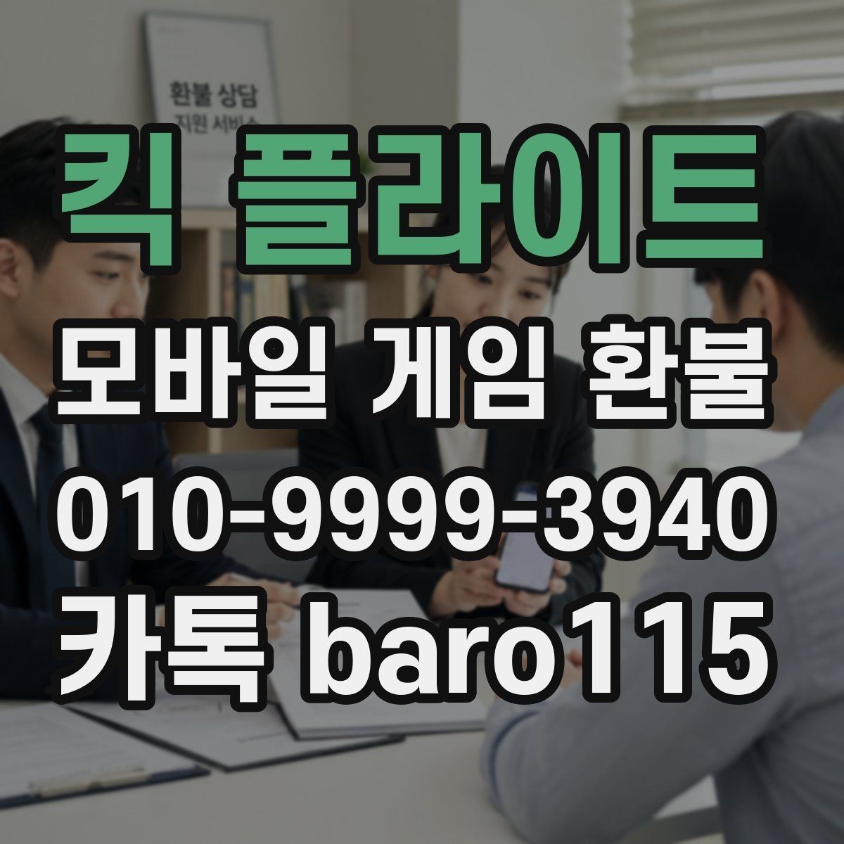 킥 플라이트 환불 미성년자 결제는 어떤 서류가 필요한지