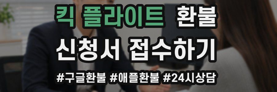 킥 플라이트 환불