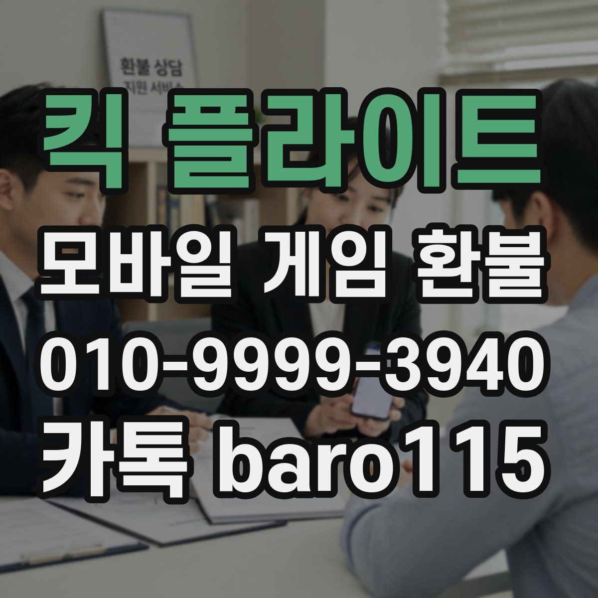 킥 플라이트 환불