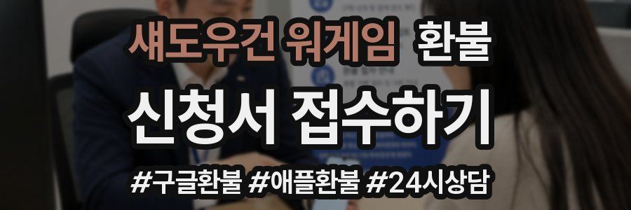 섀도우건 워게임 환불