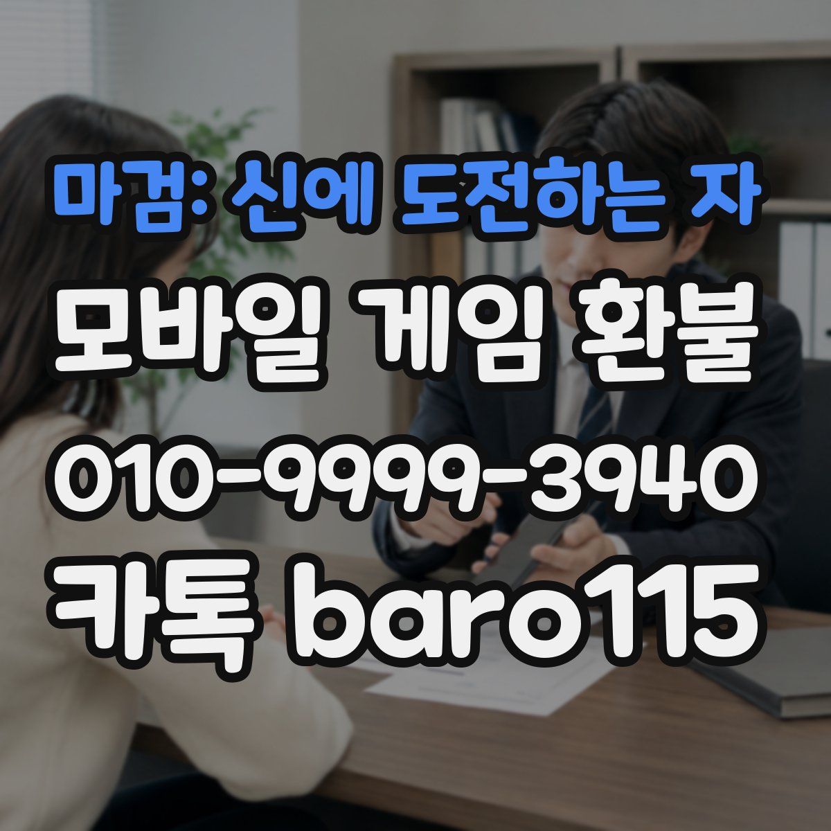 마검: 신에 도전하는 자 환불