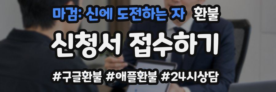 마검: 신에 도전하는 자 환불