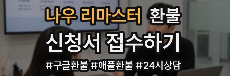 나우 리마스터 환불