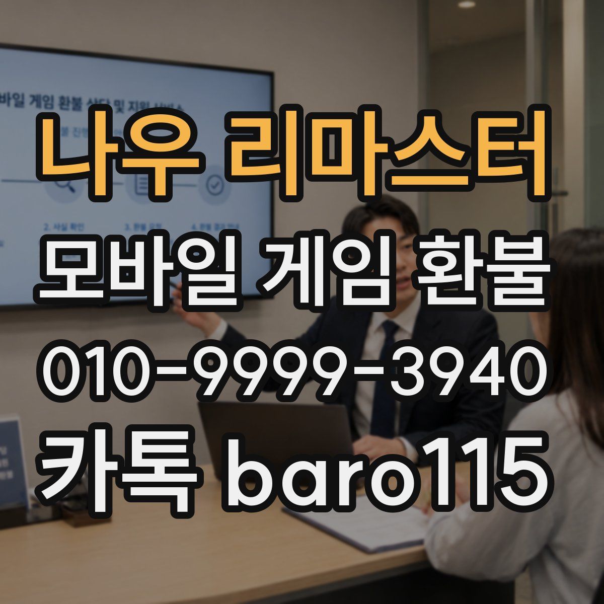 나우 리마스터 환불
