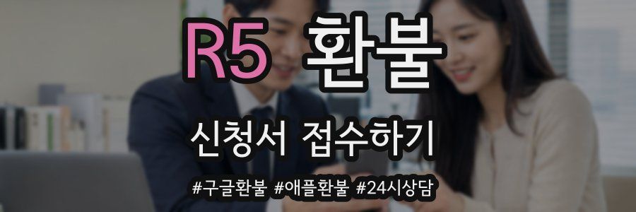 R5 환불