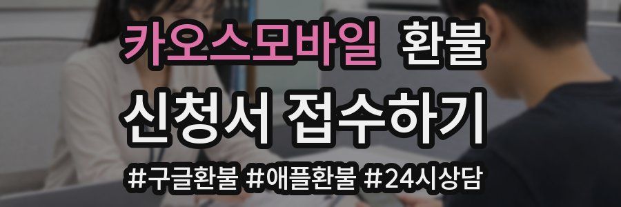 카오스모바일 환불