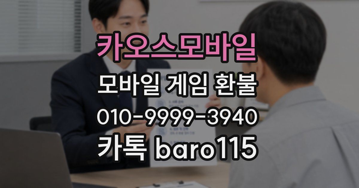 카오스모바일 환불