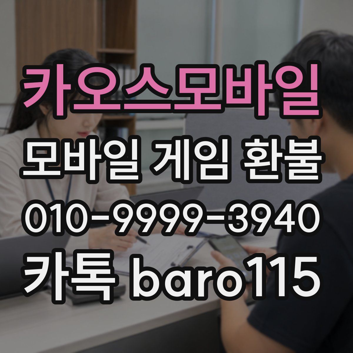 카오스모바일 환불