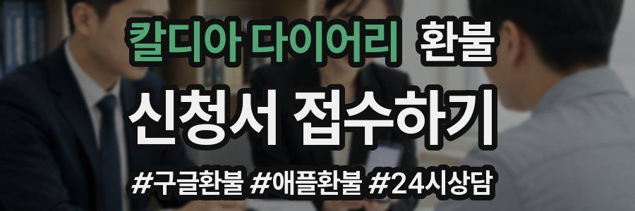 칼디아 다이어리 환불