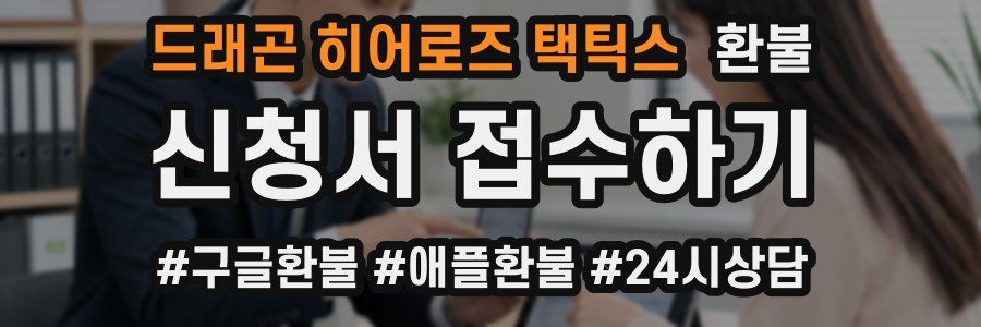드래곤 히어로즈 택틱스 환불