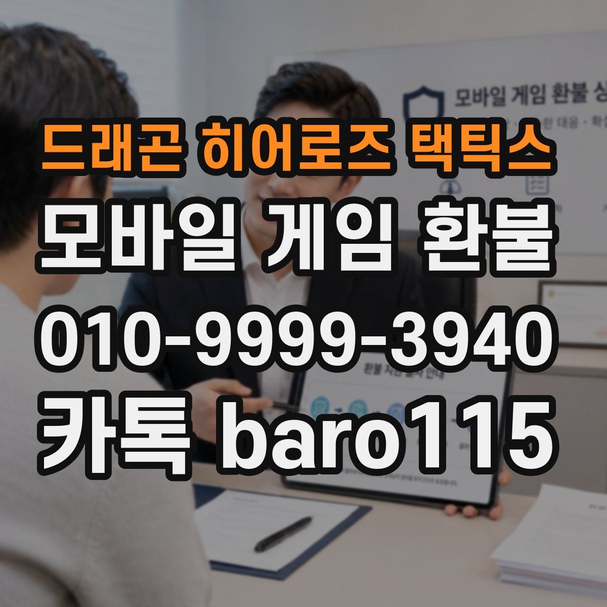 드래곤 히어로즈 택틱스 환불