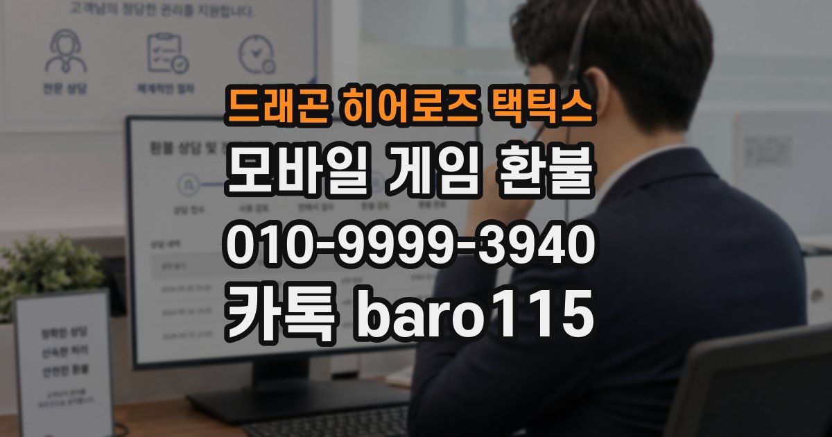 드래곤 히어로즈 택틱스 환불