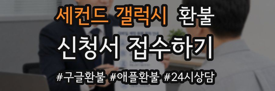 세컨드 갤럭시 환불