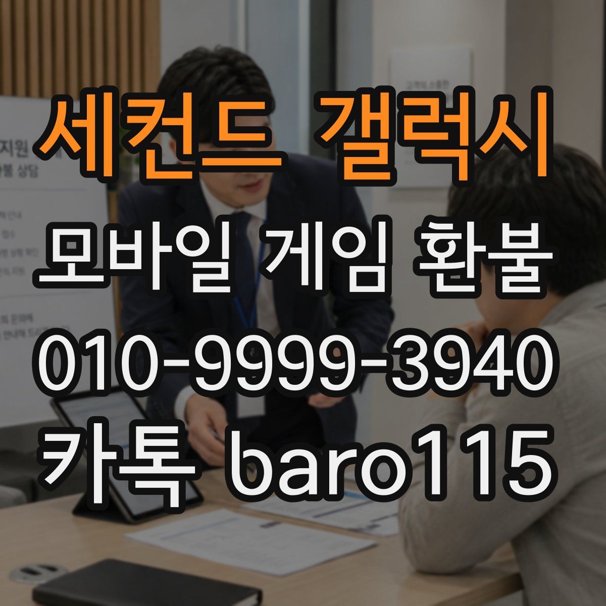세컨드 갤럭시 환불