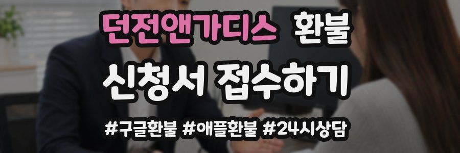 던전앤가디스 환불