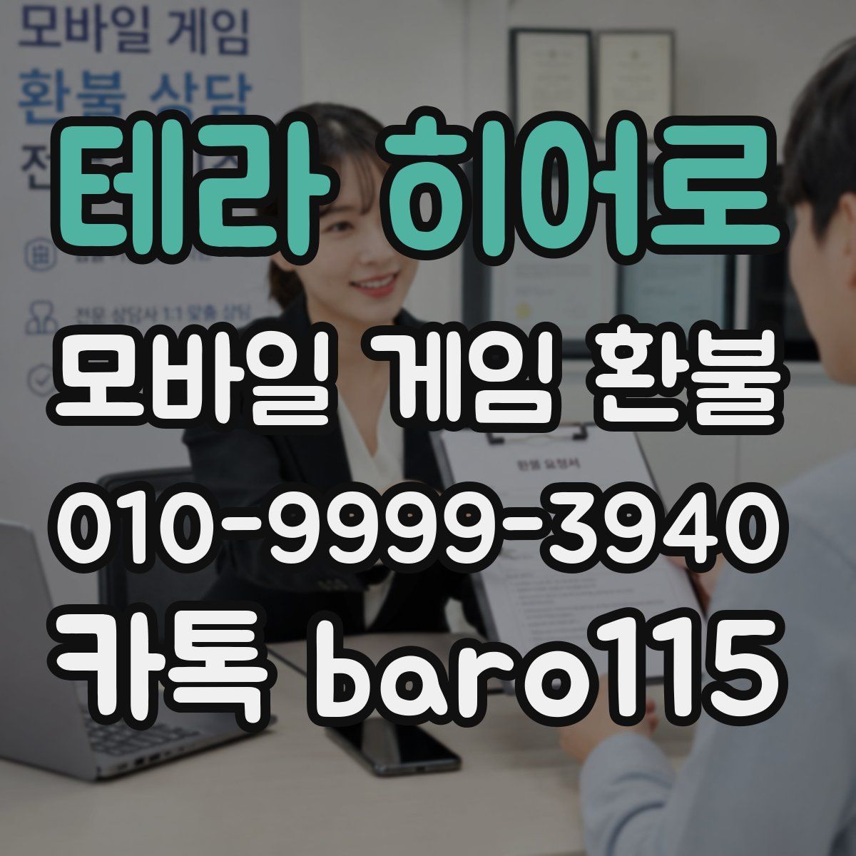 테라 히어로 환불