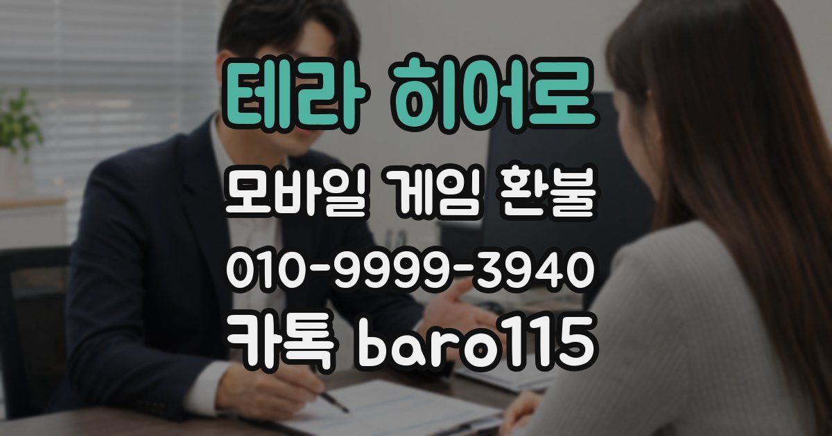 테라 히어로 환불