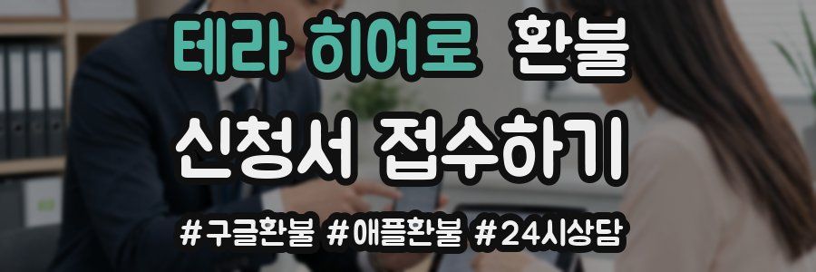 테라 히어로 환불