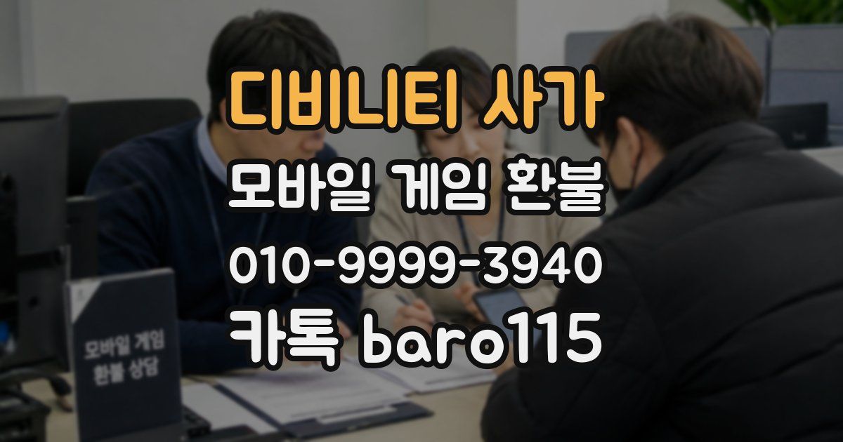 디비니티 사가 환불