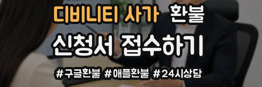 디비니티 사가 환불