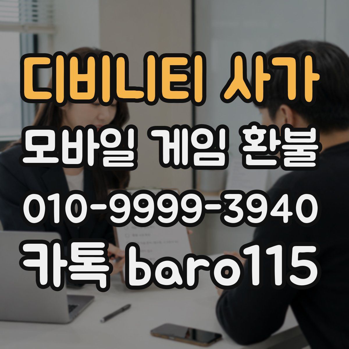 디비니티 사가 환불