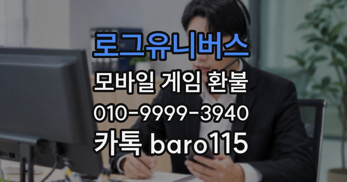 로그유니버스 환불