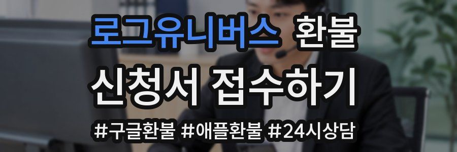 로그유니버스 환불