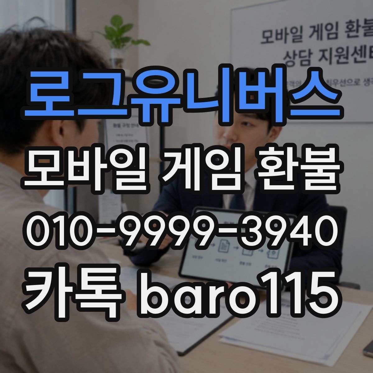 로그유니버스 환불