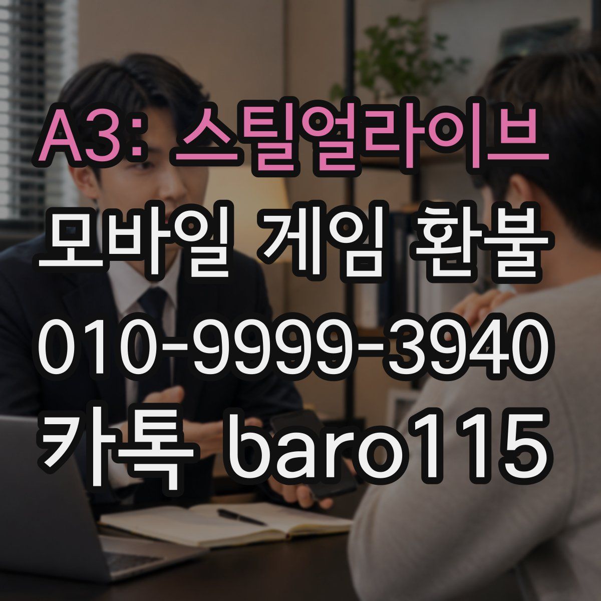 A3: 스틸얼라이브 환불