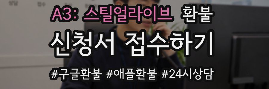 A3: 스틸얼라이브 환불