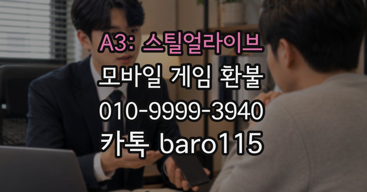 A3: 스틸얼라이브 환불