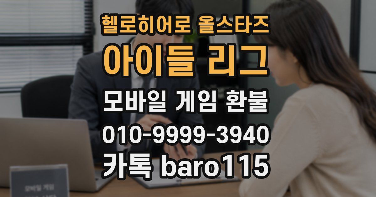 헬로히어로 올스타즈: 아이들 리그 환불