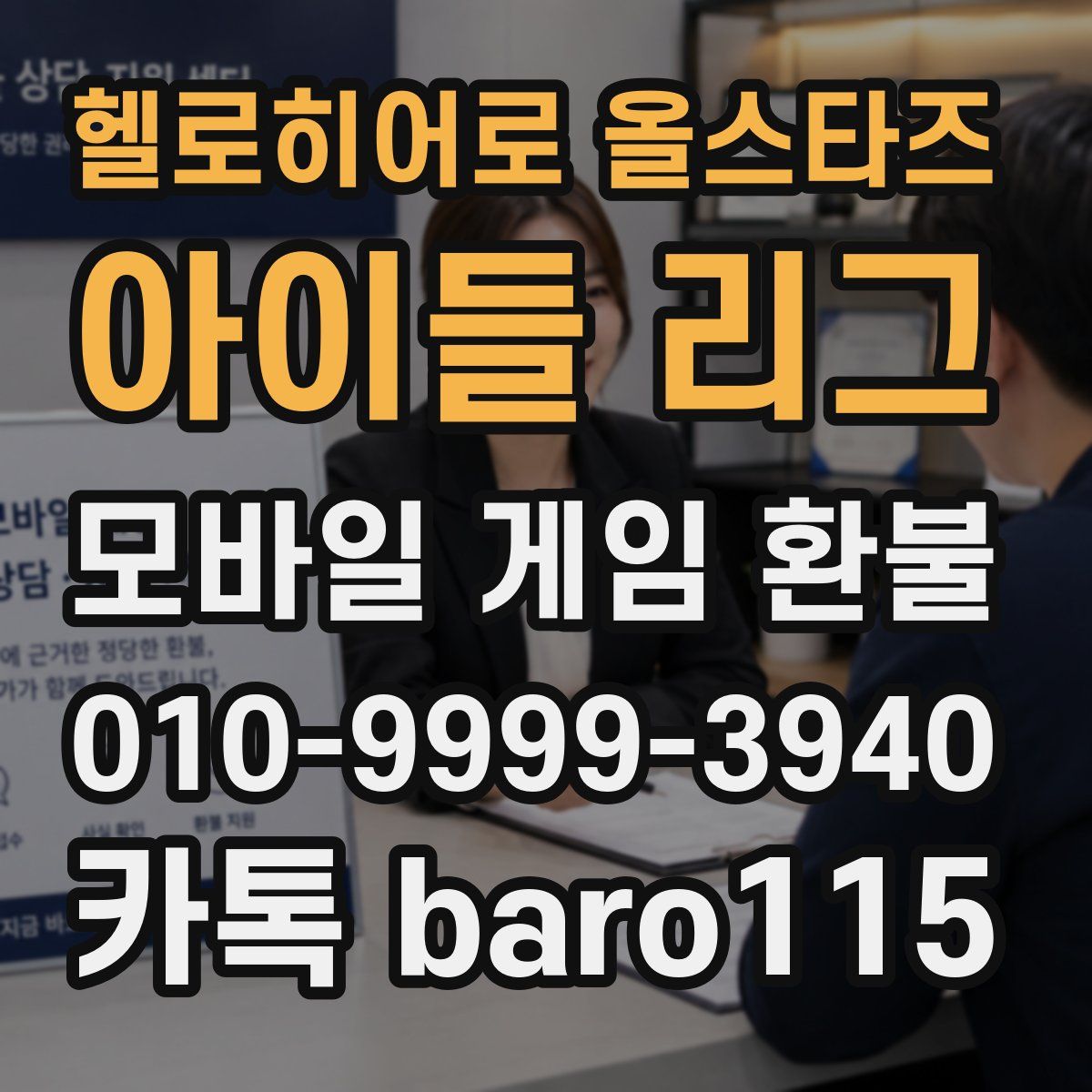 헬로히어로 올스타즈: 아이들 리그 환불