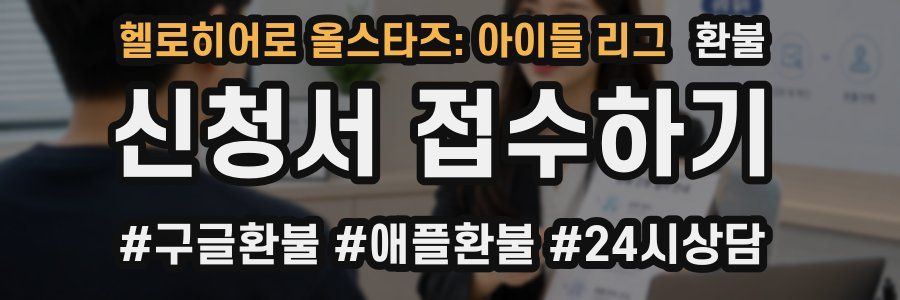 헬로히어로 올스타즈: 아이들 리그 환불