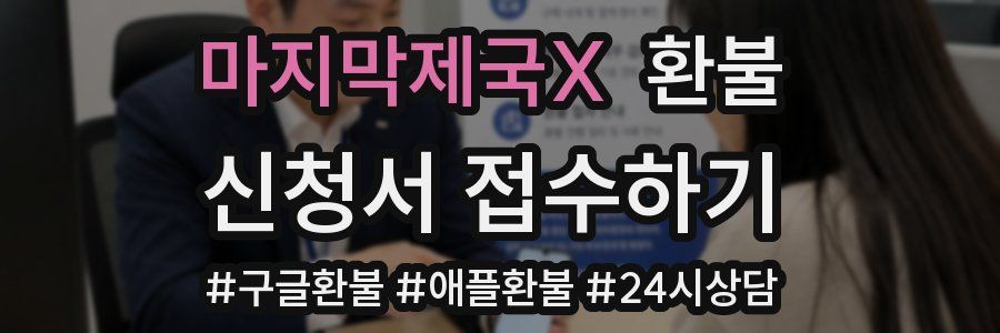 마지막제국X 환불