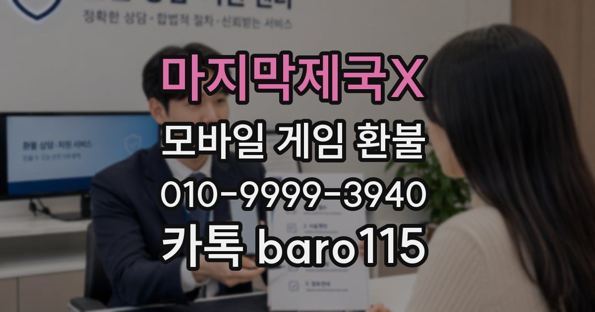 마지막제국X 환불