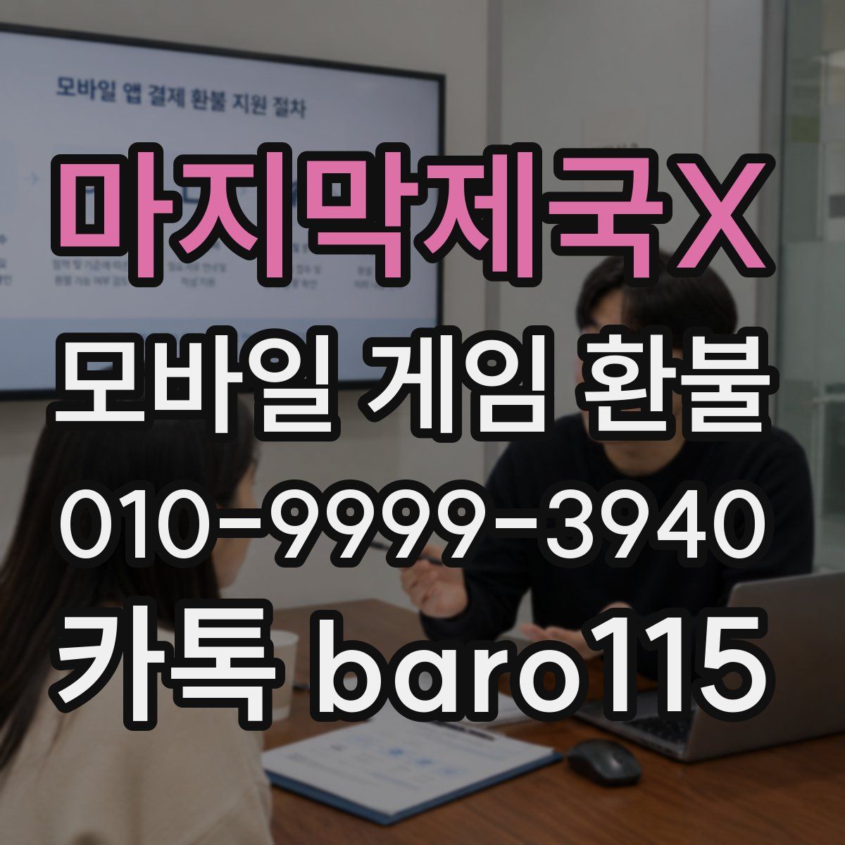 마지막제국X 환불