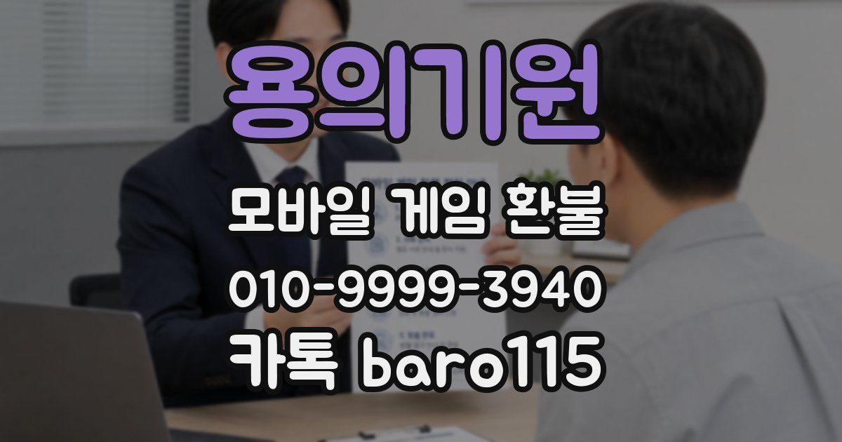 용의기원 환불