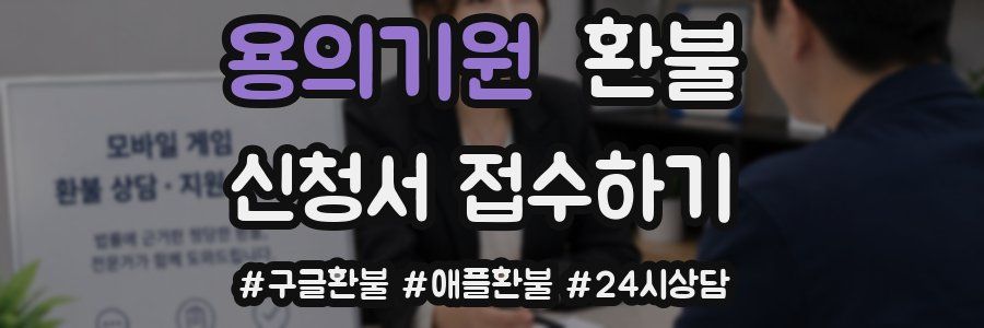 용의기원 환불