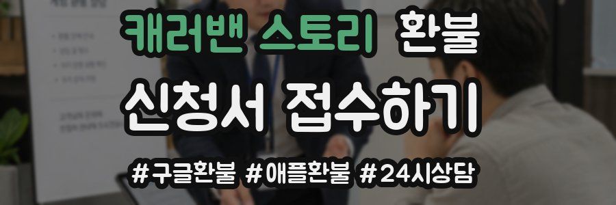 캐러밴 스토리 환불