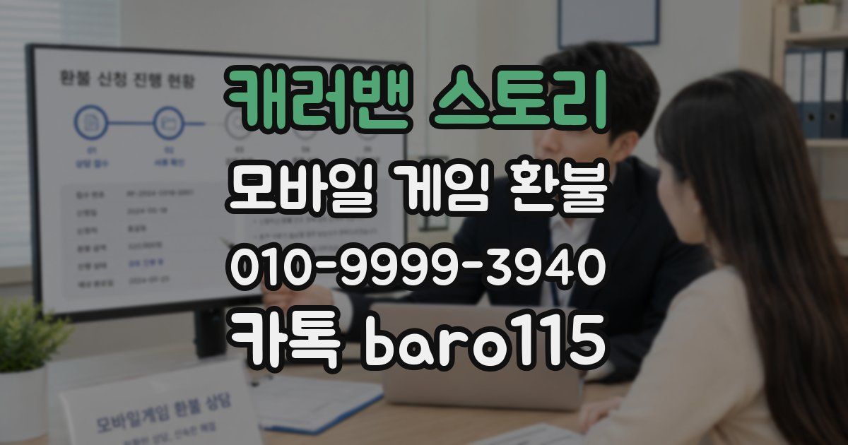 캐러밴 스토리 환불