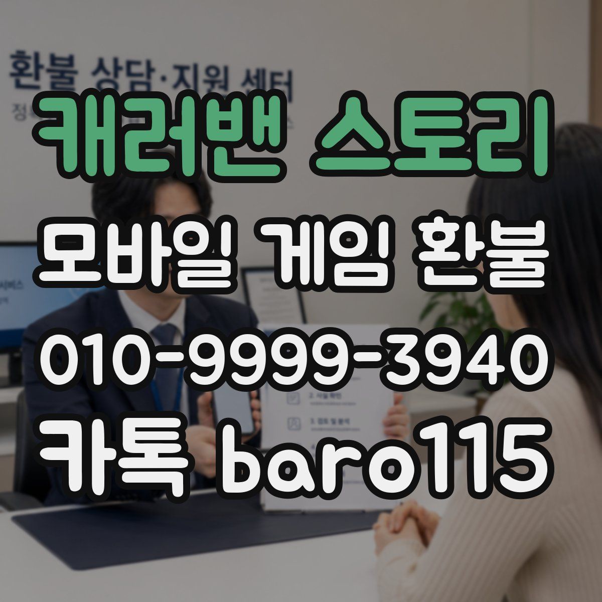 캐러밴 스토리 환불