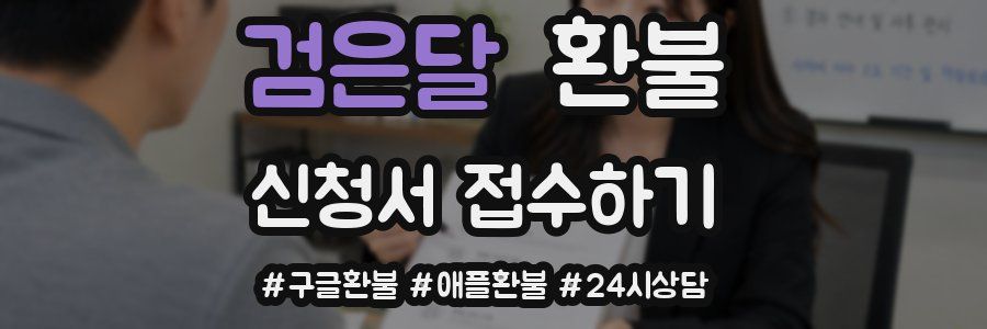 검은달 환불