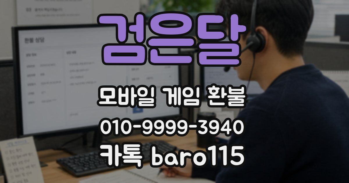 검은달 환불