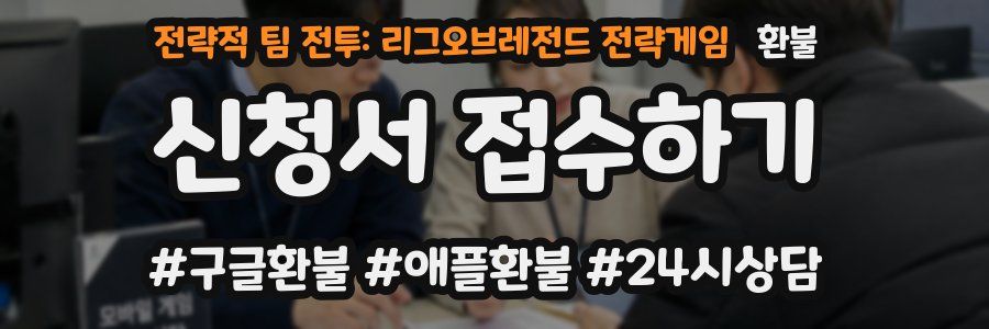 전략적 팀 전투: 리그오브레전드 전략게임 환불