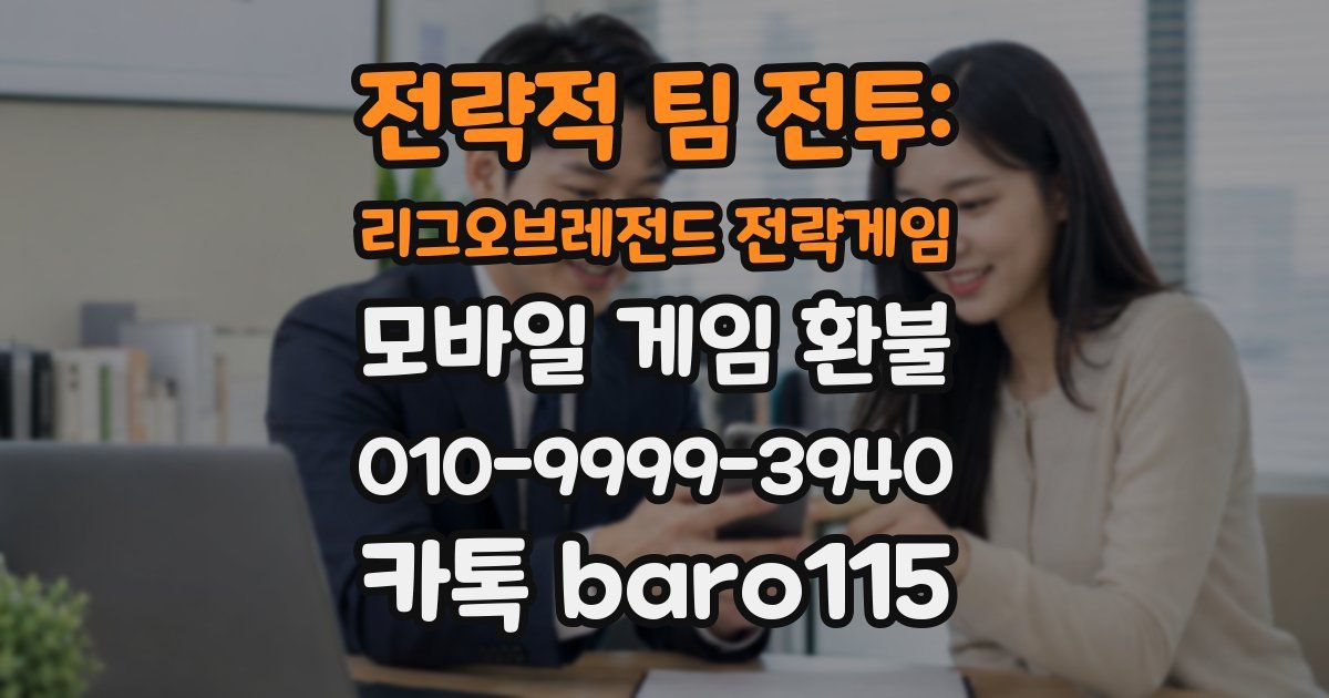 전략적 팀 전투: 리그오브레전드 전략게임 환불